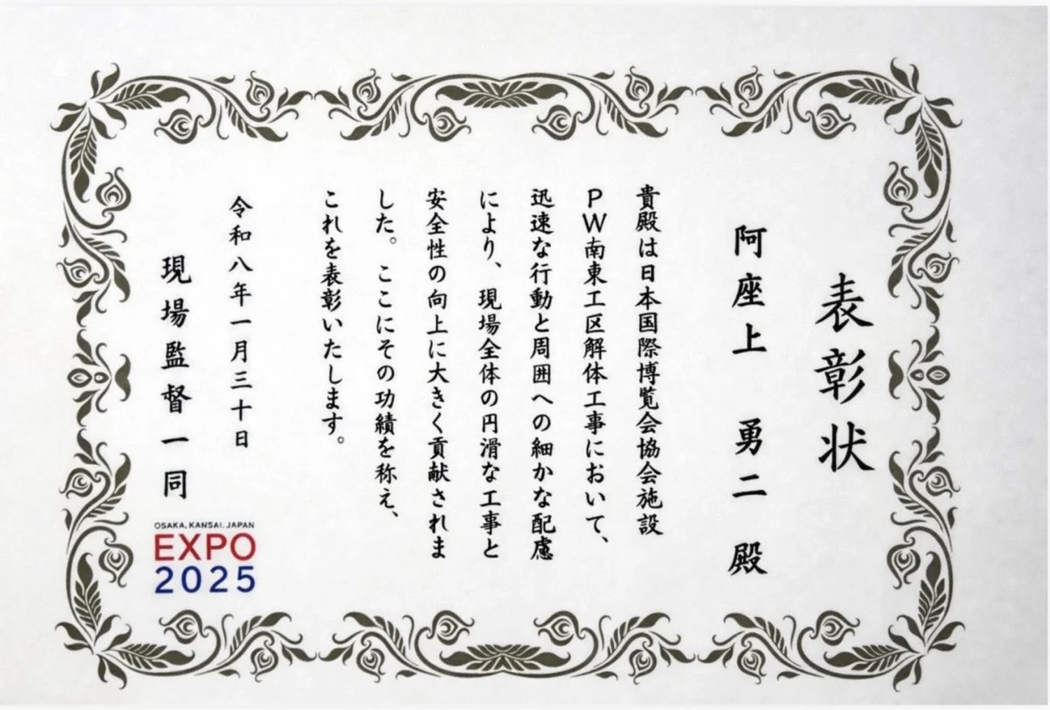 大阪・関西万博 PW南東工区解体工事に対する表彰状