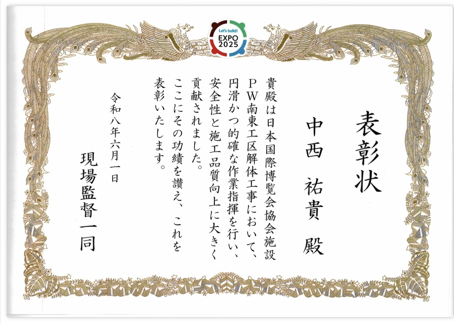 大阪・関西万博 PW南東工区解体工事に対する表彰状