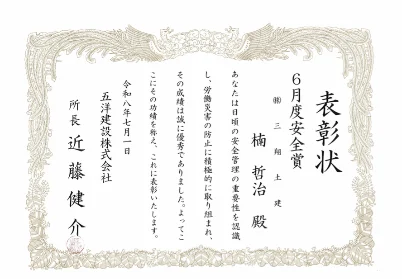 五洋建設株式会社より授与された6月度安全賞の表彰状